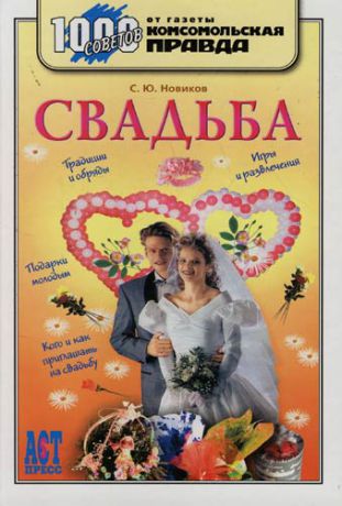 Свадьба: 1000 советов от газеты "Комсомольская правда"