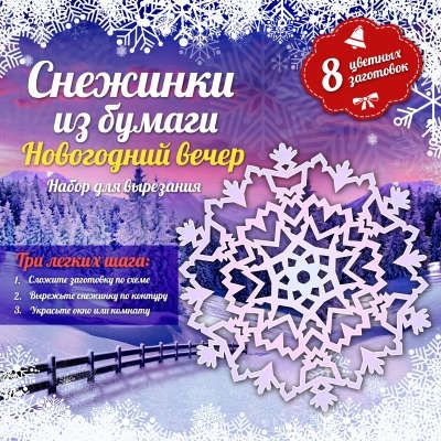 Снежинки из бумаги: Новогодний вечер