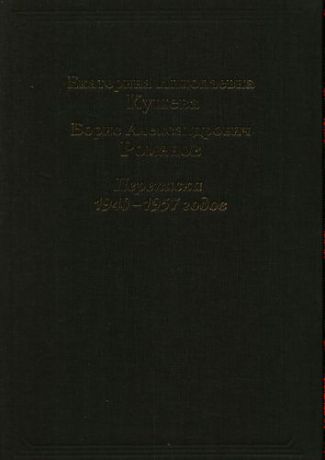 Панеях В.М., сост. Екатерина Николаевна Кушева - Борис Александрович Романов. Переписка 1940-157 годов.