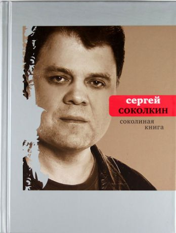 Соколкин С.Ю. Соколиная книга : Стихи, тексты песен, статьи о поэтах