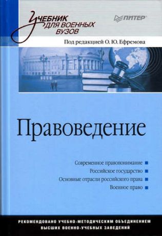 Ефремов О.Ю. Правоведение: Учебник для военных вузов