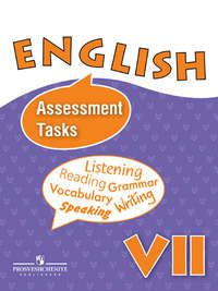 Афанасьева О.В. English-7. Assessment Tasks / Английский язык. Контрольные и проверочные задания. 7 класс
