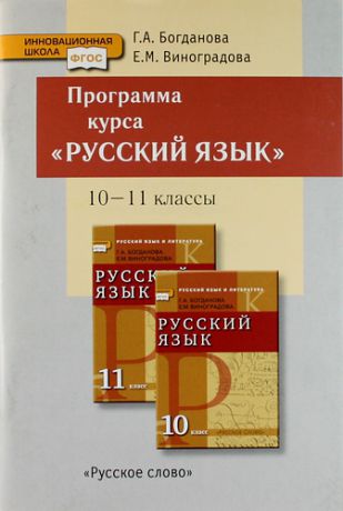 Богданова Г.А. Программа курса "Русский язык" к учебникам для 10-11 классов общеобразовательных учреждений (базовый и углубленный уровни).