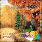 Белоусов В.Н. Осенние стихи 03 Большая поэзия для маленьких детей