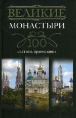 Мудрова И.А.,сост. Великие монастыри. 100 святынь православия