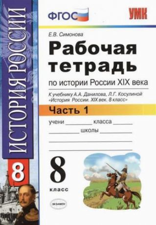 Рабочая тетрадь по истории России XIX века. В 2 ч. Ч. 1: 8 класс