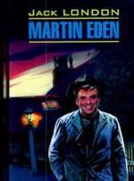 Лондон Д. Мартин Иден = Martin Eden: Книга для чтения на английском языке