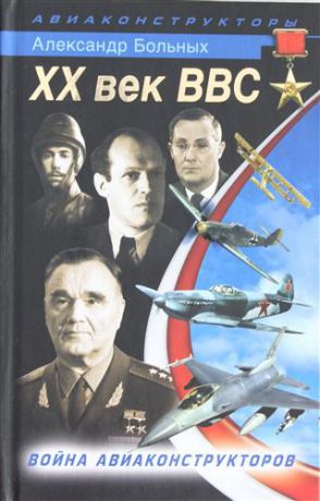 Больных, Александр Геннадьевич XX век ВВС. Война авиаконструкторов