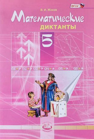 Жохов В.И. Математические диктанты. 5 класс. ФГОС / 4-е изд.