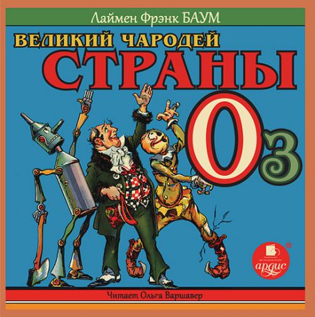 CD AK Баум Л.Ф. Великий чародей страны Оз - Mp3 (Ардис)