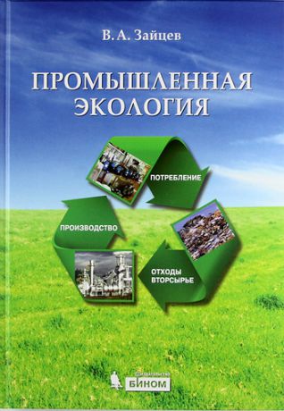 Зайцев В.А. Промышленная экология: учебное пособие