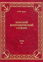 Лурье В. Морской биографический словарь XVIII век