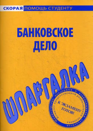 Шпаргалка по банковскому делу