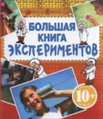 Лемени-Македон П.П. Большая книга экспериментов / Для детей от 10 лет