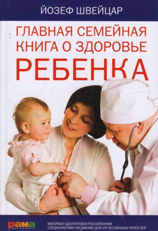 Швейцар Й. Главная семейная книга о здоровье ребенка