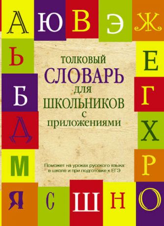 Алабугина, Юлия Владимировна, Глинкина, Лидия Андреевна, Шагалова, Екатерина Николаевна Толковый словарь для школьников с приложениями. Содерж.: Толковый словарь русского языка. Словарь новейших слов. Словарь устаревших слов