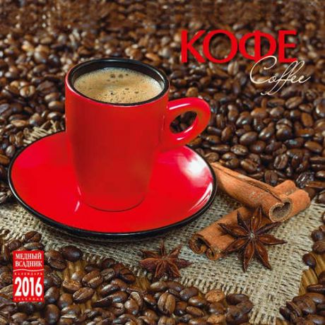 Календарь, Медный всадник, на спирали (КР23) на 2016 год Кофе [КР23-16003]