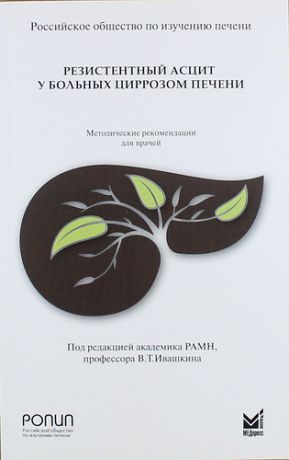 Ивашкин В.Т. Резистентный асцит у больных циррозом печени