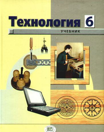 Технология. Технический труд. 6 кл. : учеб. для учщихся общеобразовательных учреждений