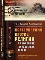 Белогриц-Котляревский Л.С. Преступления против религии в важнейших государствах Запада: Историко-догматическое исследование / Изд. 2-е