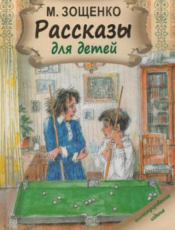 Зощенко, Михаил Михайлович Рассказы для детей