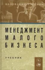 Максимцов М.М. Менеджмент малого бизнеса: Учебник