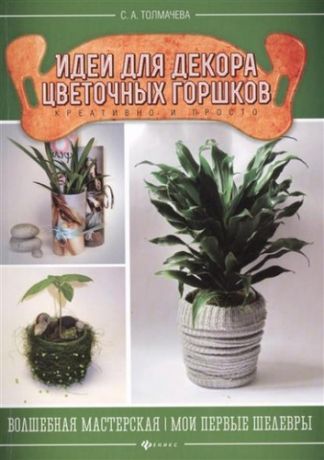 Толмачева, Светлана Александровна Идеи для декора цветочных горшков