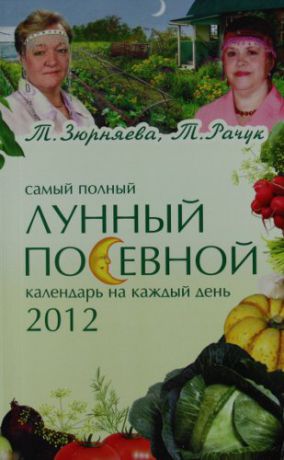 Зюрняева Т.Н. Самый полный лунный посевной календарь на каждый день 2012