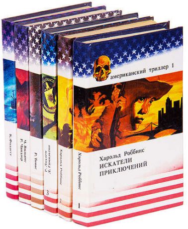 Серия Американский триллер (комплект из 6 книг)
