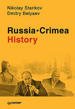 Стариков Н.В. Russia. Crimea. History