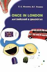 Ильина Т.С. Once in London: английский в диалогах