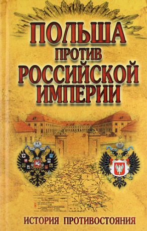 Малишевский Н.Н., сост. Польша против Российской империи : история противостояния