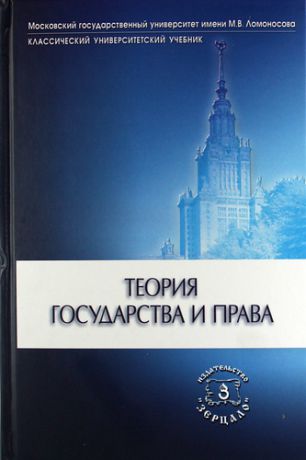 Марченко М.Н. Теория государства и права: учебник. 6 -е изд.