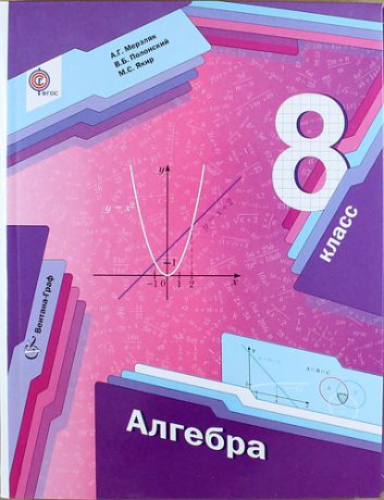 Мерзляк А.Г. Алгебра: 8 класс: учебник для учащихся общеобразовательных организаций