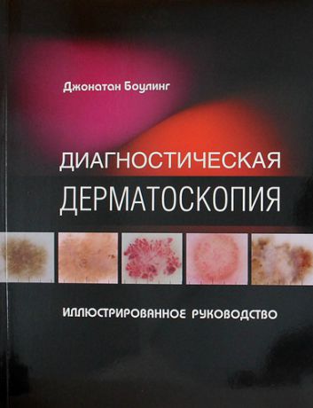 Боулинг Д. Диагностическая дерматоскопия. Иллюстрированное руководство