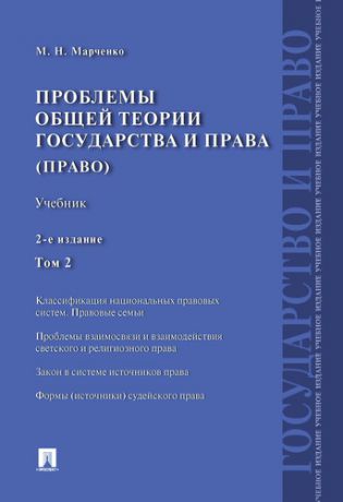 Марченко М.Н. Проблемы общей теории государства и права: учебник: в 2 т. Т. 2: Право / 2-е изд., перераб. и доп.