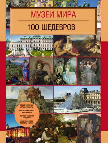 Белова Ю., автор-сост. Музеи мира. 100 шедевров