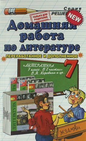 Тищенко О.А. Домашняя работа по литературе за 7 кл. к учебнику В.Я. Коровиной "Литература. 7 класс. Учеб. для общеобразоват. учрежд с прил. на электрон.носителе."