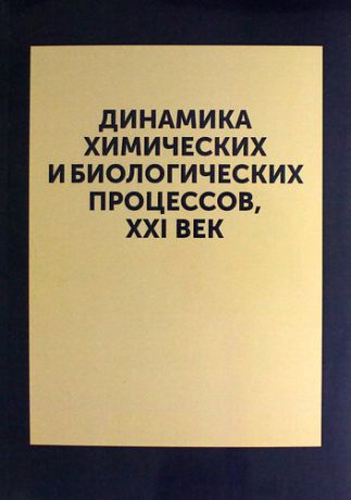 Берлин А.А. Динамика химических и биологических процессов, XXI ВЕК