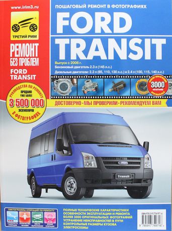 Гаврилов А.Н. Ford Transit: Руководство по эксплуатации, техническому обслуживанию и ремонту