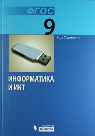 Угринович, Николай Дмитриевич Информатика и ИКТ : учебник для 9 класса