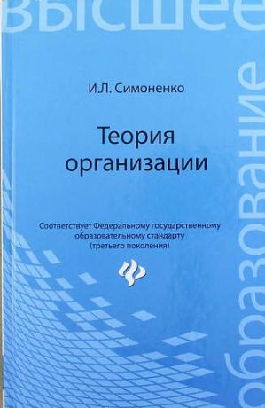 Симоненко И.Л. Теория организации: учебное пособие