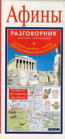 Афины. Русско-греческий разговорник + Схема метро. Карта. Достопримечательности