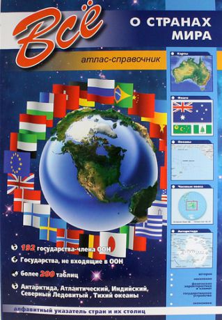 Шаронов А., выпуск. ред. Все о странах мира. Атлас-справочник