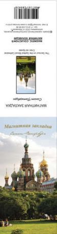 МИНИМАКС Закладка для книг магнитная "Спас-На-Крови. Деревья"