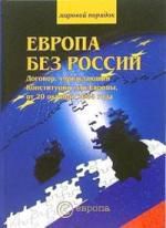 Европа без России.Договор, учреждающий Конституци. для Европы от 20 октября 2004 года.