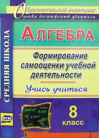 Яровая Е.А., авт.-сост. Алгебра. Формирование самооценки учебной деятельности. 8 класс. Учись учиться!