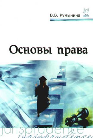 Румынина, Вероника Викторовна Основы права: Учебник