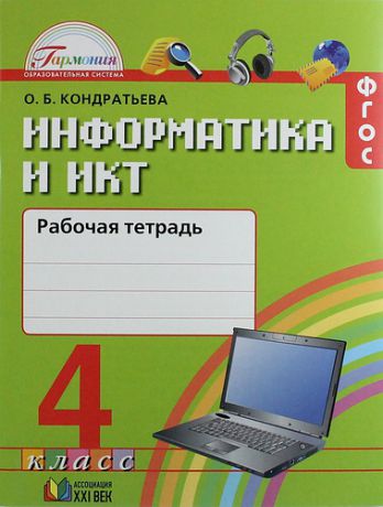 Кондратьева О.Б. Информатика и ИКТ. Рабочая тетрадь к учебнику для 4 класса общеобразовательных учреждений