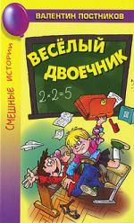 Постников В.Ю. Весёлый двоечник : рассказы и повести